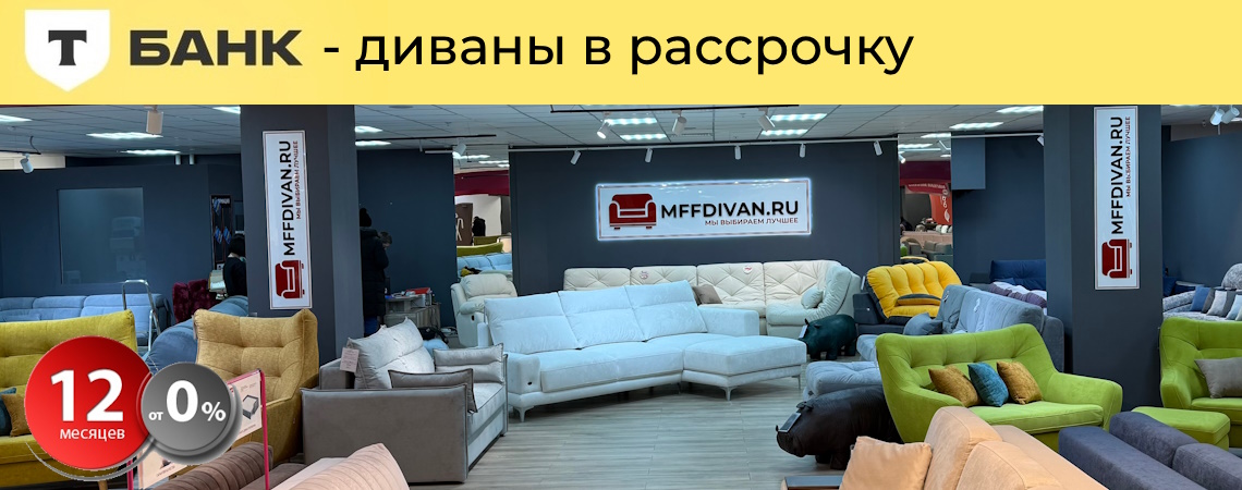 Диван сейчас - плати потом!