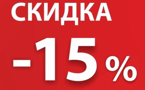 Скидка 15% в честь открытия салона