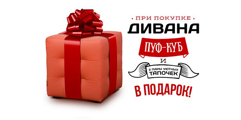 При покупке дивана Пуф и Тапочки в подарок. При покупке дивана Пуф и Тапочки в подарок.