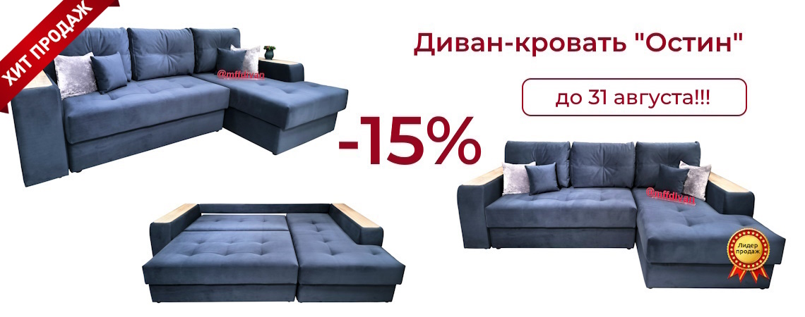 Скидка на всю серию "Остин"