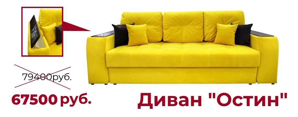 Весенняя Акция. Диван "Остин" со скидкой 15%