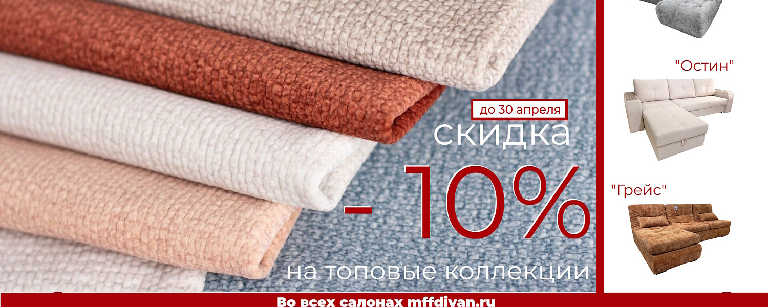 Скидка 10% на все диваны в ТОПовых тканях.